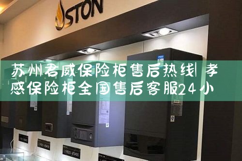 苏州君威保险柜售后热线