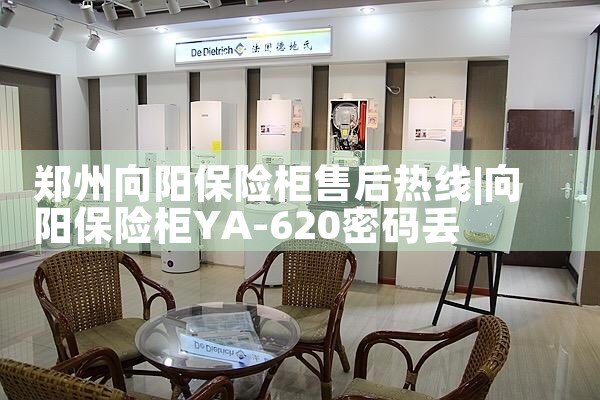 郑州向阳保险柜售后热线