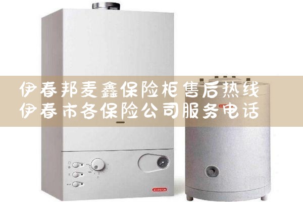 伊春邦麦鑫保险柜售后热线