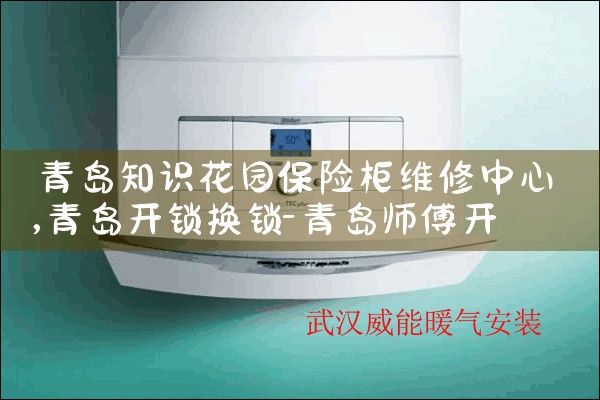 青岛知识花园保险柜维修中心