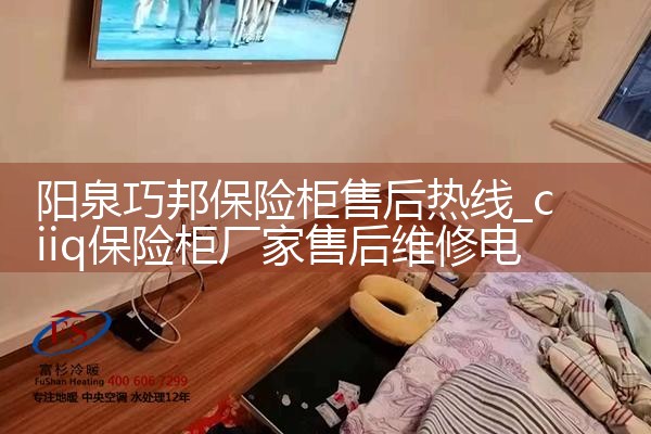阳泉巧邦保险柜售后热线