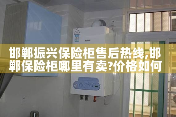 邯郸振兴保险柜售后热线