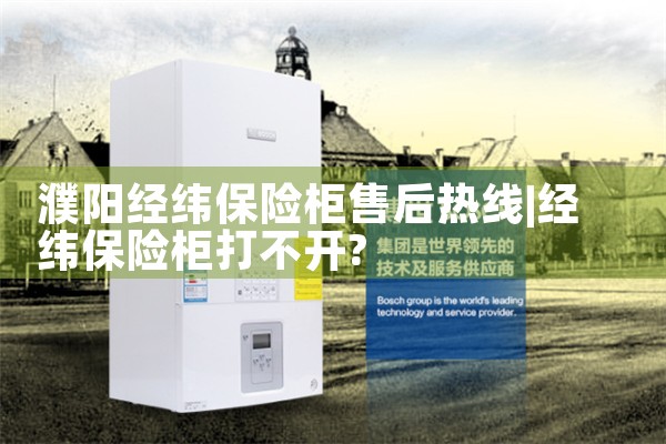 海北藏族自治州虎霸(数码)保险柜售后热线