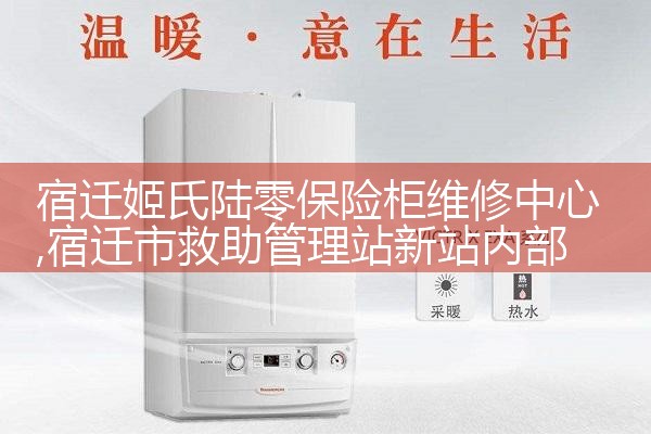 玉林魏美人保险柜售后热线