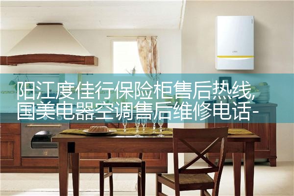 阳江度佳行保险柜售后热线