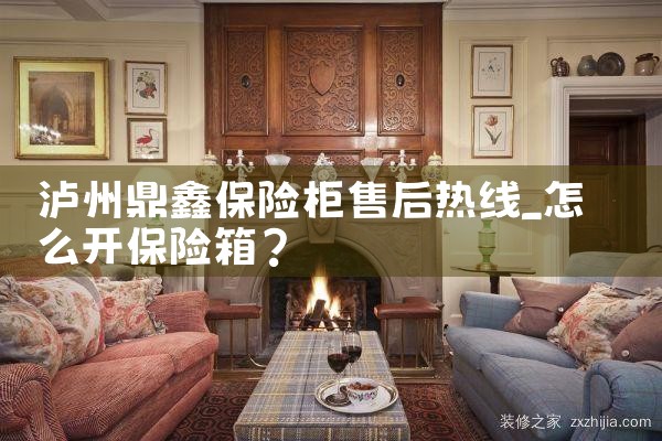 荆州须特保险柜售后热线