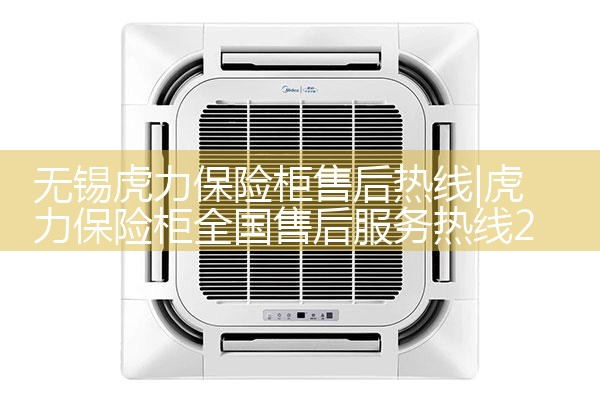 无锡虎力保险柜售后热线