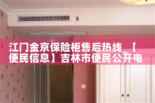 江门金京保险柜售后热线
