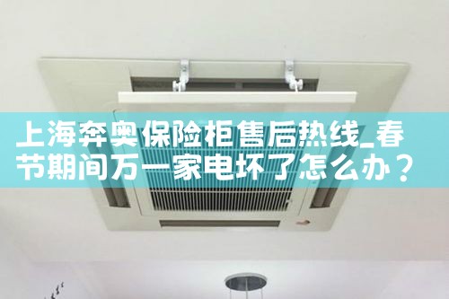 上海奔奥保险柜售后热线