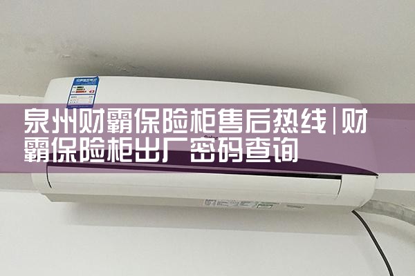 襄阳宙司盾保险柜售后热线