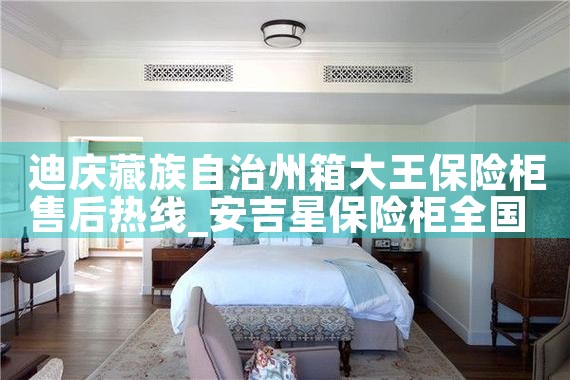 淄博甬旺保险柜售后热线