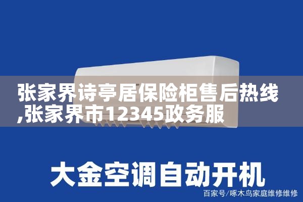 张家界诗亭居保险柜售后热线