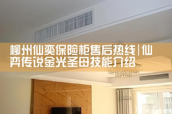 柳州仙奕保险柜售后热线
