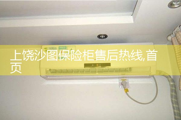 上饶沙图保险柜售后热线