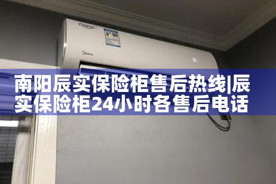 南阳辰实保险柜售后热线
