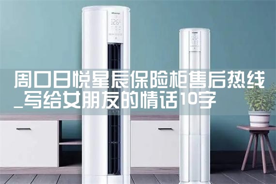 周口日悦星辰保险柜售后热线