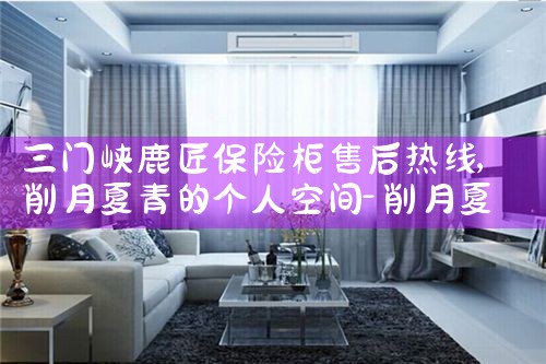 邵阳天桥保险柜售后热线