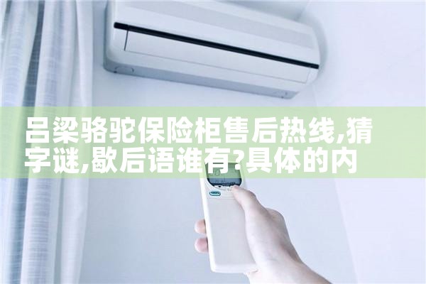 吕梁骆驼保险柜售后热线