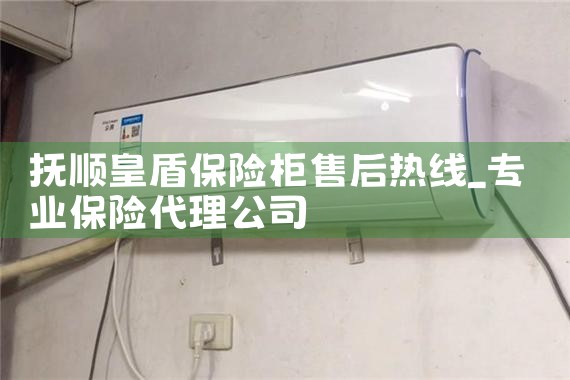 抚顺皇盾保险柜售后热线
