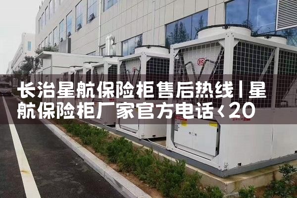 长治星航保险柜售后热线