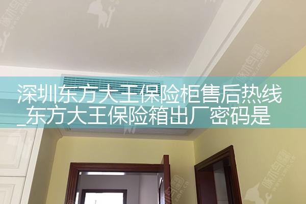 梅州舒轻保险柜售后热线