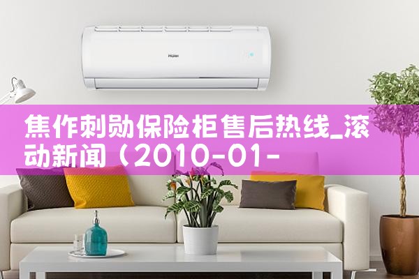 焦作刺勋保险柜售后热线