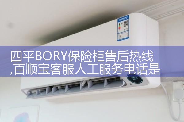 四平BORY保险柜售后热线