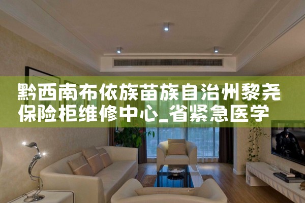 齐齐哈尔永新保险柜售后热线