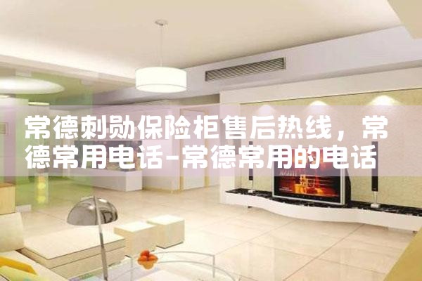 常德刺勋保险柜售后热线