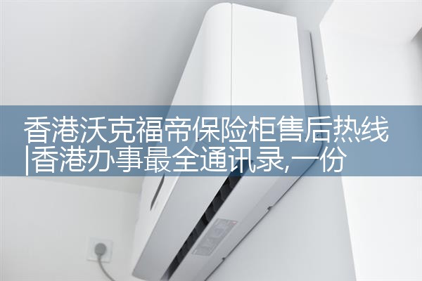 香港出极保险柜售后热线