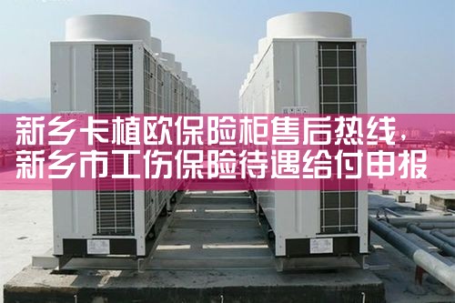 新乡卡植欧保险柜售后热线