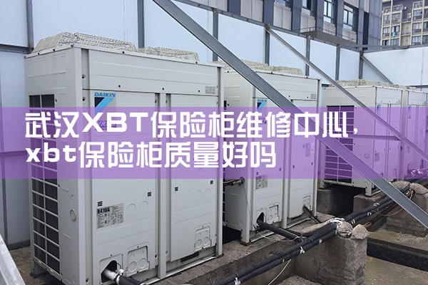武汉XBT保险柜维修中心