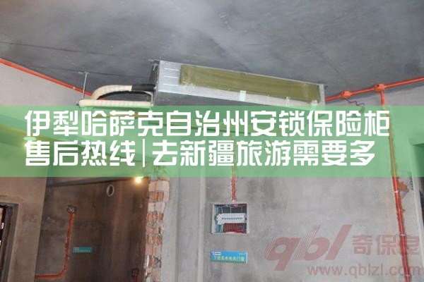 伊犁哈萨克自治州安锁保险柜售后热线