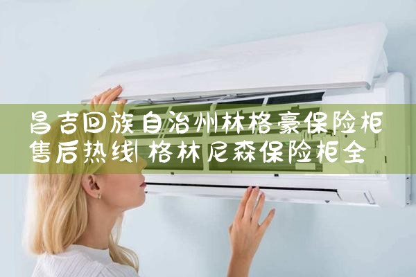 黄南藏族自治州全能保险柜售后热线