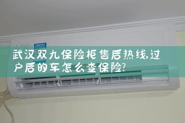 武汉双九保险柜售后热线