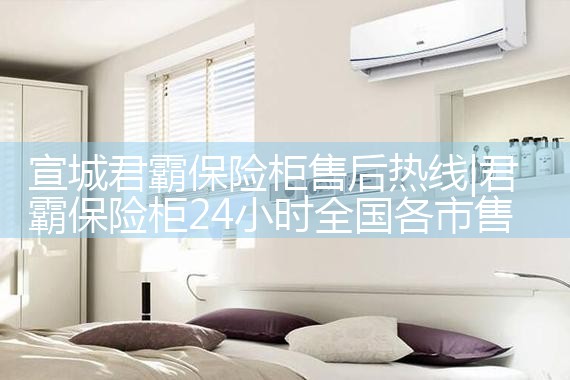宣城君霸保险柜售后热线