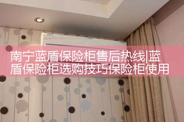 南宁蓝盾保险柜售后热线