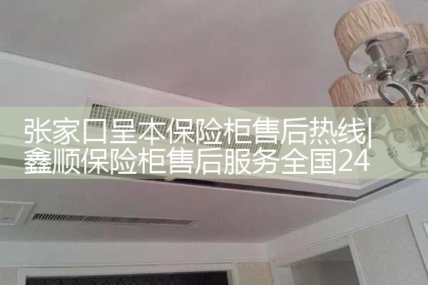 重庆极修师保险柜售后热线