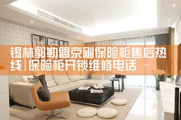 铜仁天鲎保险柜售后热线