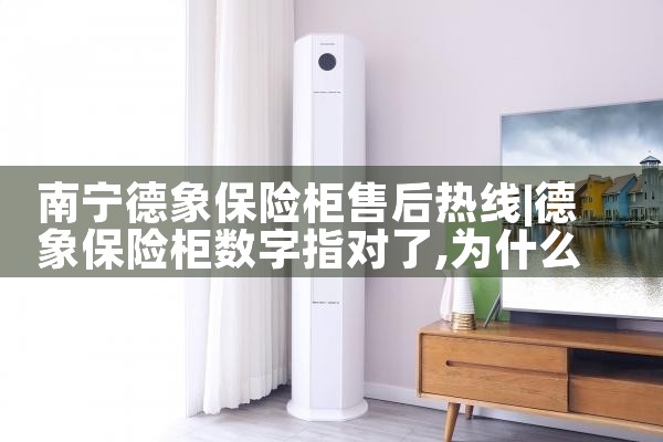 南宁德象保险柜售后热线