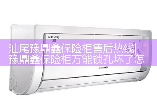平顶山壳时尚保险柜售后热线