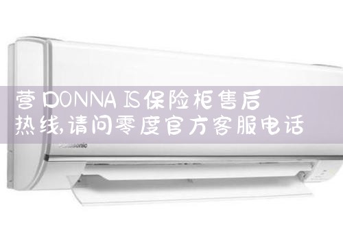 营口ONNAIS保险柜售后热线