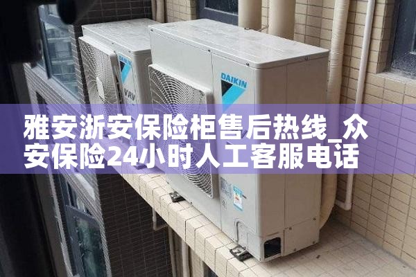 雅安浙安保险柜售后热线