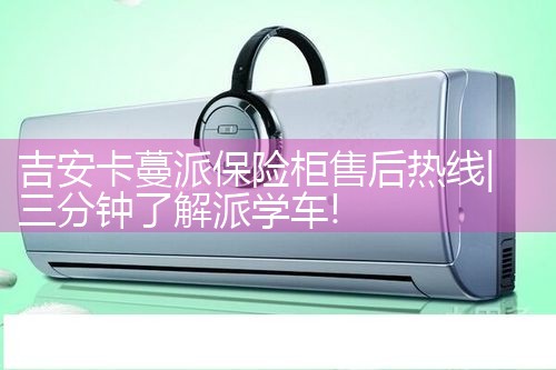 吉安卡蔓派保险柜售后热线