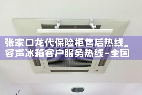 张家口龙代保险柜售后热线