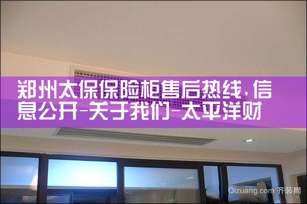 郑州太保保险柜售后热线