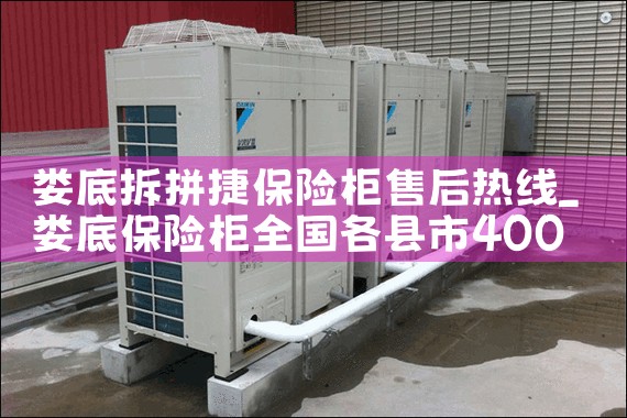 娄底拆拼捷保险柜售后热线