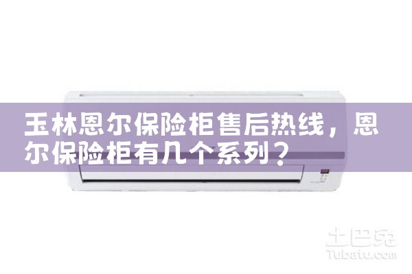 玉林恩尔保险柜售后热线