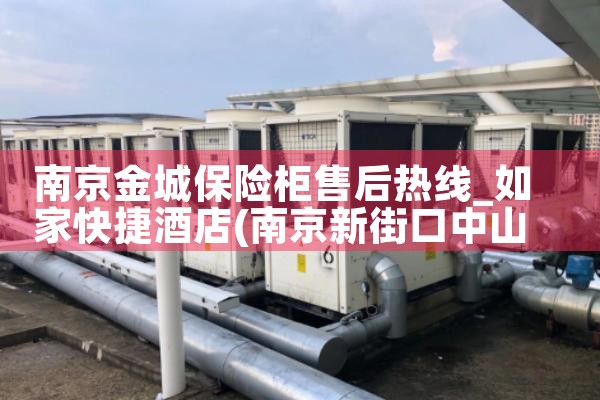 南京金城保险柜售后热线