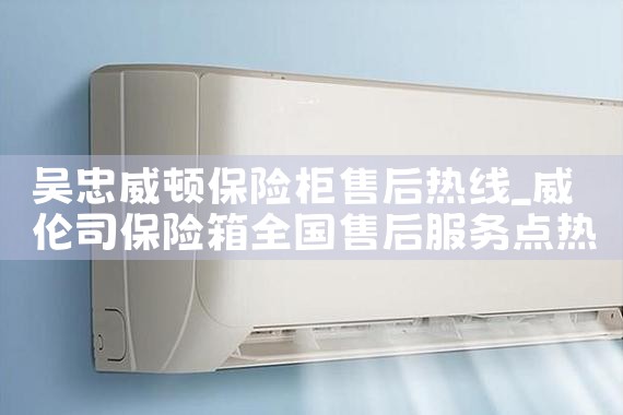 吴忠威顿保险柜售后热线